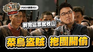 【Lilballz】 菜鳥盜賊抱團開偷！兄弟，幹完這票我們就收山回家！？  POE小故事#51