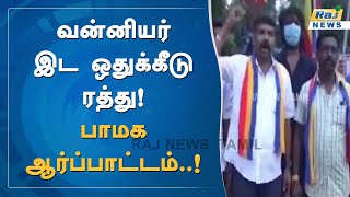 வன்னியர் இட ஒதுக்கீடு ரத்து! பாமக ஆர்ப்பாட்டம்..! | Vanniyar | PMK