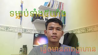 ទម្លាប់ទាំង៥យ៉ាងធ្វើឲមានភាពក្លាហានក្នុងជីវិតប្រចាំថ្ងៃ