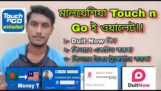 মালয়েশিয়া Touch n Go ই ওয়ালেট DuitNow!! | How To Active Touch n go E wallet DuitNow | J For Jamal