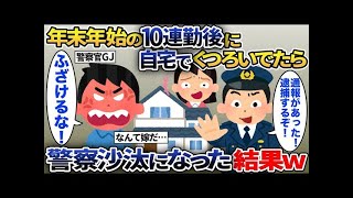 【2ch修羅場スレ】  年末年始の10連勤を終えて自宅でくつろいでいると、嫁「あんた誰？！出ていかないと警察呼ぶわよ！」→仕組まれた事の全貌を警察に話した結果www【2ch修羅場スレ・ゆっくり解説】