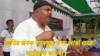 জাতির জনক বঙ্গবন্ধুর জন্য দোয়া চেয়ে জাহান্নাম কামনা করছে।