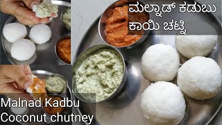 ಮಲ್ನಾಡ್ ಕಡುಬು ಕಾಯಿ ಚಟ್ನಿ/Malnad Kadbu Coconut chutney