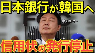 【海外の反応】遂に日本銀行が隣国へ信用状停止！隣国経済が完全崩壊の大ピンチに…【にほんのチカラ】