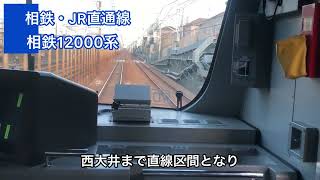 相鉄・東急相互直通まであと1年！未だ閑古鳥状態の相鉄・JR直通線の前面展望は？Part2