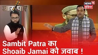 Shoaib Jamai के बयान पर Sambit Patra ने कहा, \