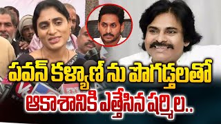 పవన్ కళ్యాణ్ ను పొగడ్తలతో ఆకాశానికి ఎత్తేసిన షర్మిల | YS Sharmila About Pawan Kalyan | #cultpolitics