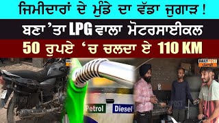 ਮੁੰਡੇ ਨੇ ਸਕੀਮ ਲਗਾ ਬਣਾ’ਤਾ LPG ਵਾਲਾ MotorCycle , 50 Rupay ‘ਚ ਚਲਦਾ ਏ 110 KM  | LPG MotorCycle