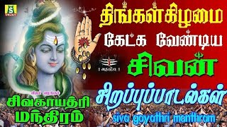 திங்கள்கிழமை  காலை மாலை கேட்கவேண்டிய சிவன் பாடல்கள் sivagayathrimanthram  || SIVAN DEVOTIONAL SONGS