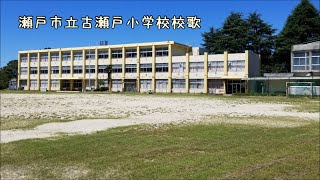 瀬戸市立古瀬戸小学校校歌