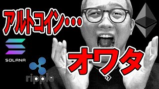 アルトコインのチャートが崩壊！！【 仮想通貨チャート分析】 #ビットコイン #仮想通貨 #暗号資産 #テクニカル分析