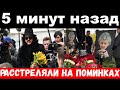 5 минут назад / чп , расстреляли на поминках Добрынина, трагедия шоу бизнеса