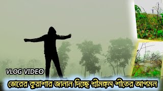 শ্রীমঙ্গল শীতের আগমন 🥰