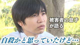 【遺体損壊・遺棄事件】被害者の息子が取材に応じる「お父さんにまた会いたい」