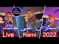 Cheb Rami Sakran 3la Jalak Live 2022 سكران على جالك  Mourad Li jimou