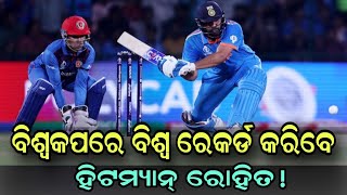 T20 ରେ ବିଶ୍ୱ ରେକର୍ଡ କରିବେ ହିଟମ୍ୟାନ୍ Rohit Full highlights | Ipl | Cricket Odia news