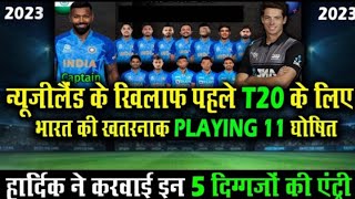 India 1st T20 Playing 11 For New Zealand 2023 | India Vs New Zealand 1st T20 Playing 11 | Ind Vs NZ