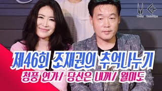 제46회 가수 조재권의 추억나누기 Live 공개방송