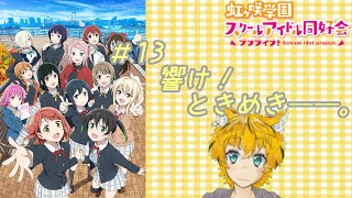 【同時視聴】「TVアニメ『ラブライブ！虹ヶ咲学園スクールアイドル同好会』2期第13話」をいっしょにみよ～【Vtuber配信】