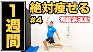 【1週間で痩せる】DAY4：有酸素運動10分で必ず痩せる！ Runtastic Results