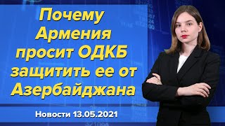 Почему Армения просит ОДКБ защитить ее от Азербайджана. Новости \