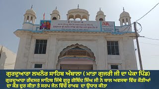 Gurdwara Lakhnaur Sahib Ambala। Gurdwara Gendsar Sahib Ambala। ਦਸਵੇਂ ਗੁਰੂ ਜੀ ਦਾ ਨਾਨਕਾ ਪਿੰਡ ਲਖਨੌਰ।