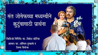 कुटुंबासाठी संत जोसेफच्या मध्यस्थीने प्रार्थना (Prayer to St. Joseph for Family)