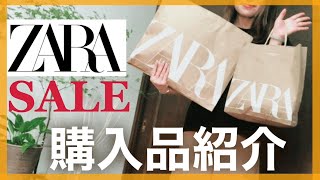 【ZARA】ザラ購入品！ZARAのセールで、買ってよかったお気に入り服とコーデ紹介！