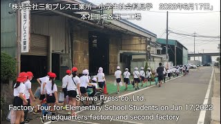 ㈱三和プレス工業所　小学校社会科見学　2022年6月17日　本社工場\u0026第二工場