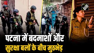 Patna के Kankarbagh इलाके में बदमाशों और सुरक्षा बलों के बीच Encounter |Patna|Bihar| Encounter