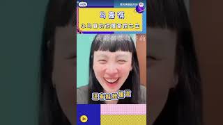 小马真的很懂如何拿捏女生啊 #马嘉祺 #搬运