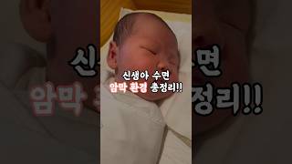 신생아 수면 환경 총정리 / 셀프 수면교육 성공 비법 #분리수면 #수면교육 #아기잠