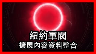 紐約軍閥: 擴展內容與TU8資料整合  || 全境封鎖2 || 紐約軍閥 || Division 2 || WoNY ||