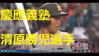 慶応vs仙台育英　慶應義塾・清原勝児選手　10回表全球　vs　仙台育英　湯田投手　甲子園　慶應義塾・清原勝児選手　10回表全球　vs　仙台育英　湯田投手　清原和博　大阪桐蔭