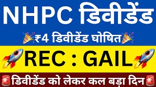 ₹4 डिवीडेंड घोषित🎉NHPC SHARE NEWS🔴REC DIVIDEND🔴GAIL SHARE NEWS🔴SHARES LATEST NEWS TODAY