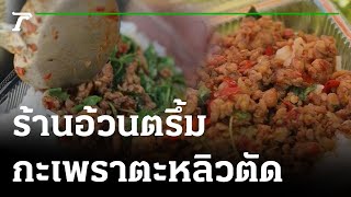 ตะลอนกิน : กะเพราอ้วนตรึ้ม | 27-11-65 | ตะลอนข่าวสุดสัปดาห์