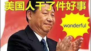 美国的禁书这样描写毛泽东，看完真的惊到了，习总都说好