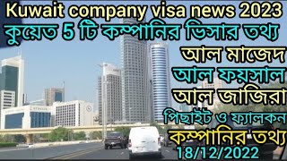 kuwait company visa news 2023 কুয়েতের 5টি company ভিসা ও কি সুযোগ সুবিধা আছে জেনে নিন kuwait news