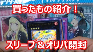 【遊戯王】買ったもの紹介！スリーブ＆オリパ開封！【トマト】