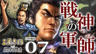 【三國志13PK：陳宮編Live07】袁曹との対決再び！続く小沛死守戦、陳宮カウンター決めるぞ！