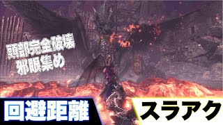 【MHW:IB】回避距離×スラアク！10分針　ミラボレアス　対策スラアク装備　頭部を完全破壊！ソロ　邪眼集め　スラッシュアックス初心者でもいける/モンスターハンターワールドアイスボーン