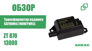 Обзор Трансформатор поджига Satronic / Honeywell ZT 870