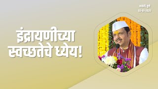 Svacchh Indrayani | इंद्रायणीच्या स्वच्छतेचे ध्येय | पुणे | #DevendraFadnavis