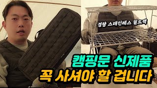 캠핑문에서 출시한 가성비 좋은 전술 택틱컬 팩가방, 마감 박음질 퀄리티 미쳤습니다 | 리뉴얼된 경량 필드랙은 이제 국민 캠핑템이 될 겁니다.