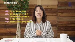 전도폭발 2단계 8강 - 은혜한인교회 이민 전도사