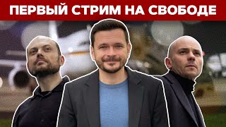 ⚡️Илья Яшин снова в прямом эфире! Новые подробности обмена, война в Украине, спасение политзеков