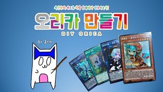 [오리카] 오리카를 만들어보자!  How to make Orica