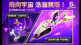 【FREE FIRE】必中輪盤新的飛行器《宇宙飛船》\u0026 進場動畫