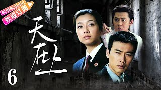 天在上 EP06（江珊，柳云龙，张仙衡，孙思翰，姜鸿波等主演）