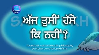 ਅੱਜ ਤੁਸੀਂ  ਹੱਸੇ ਕਿ ਨਹੀਂ ? Have You Laughed Today?